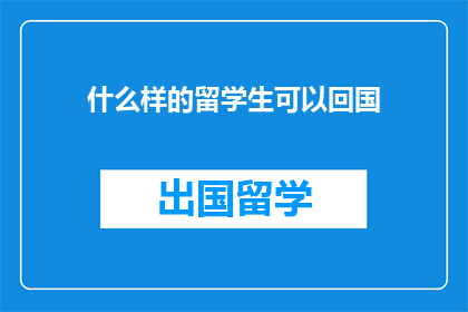 什么样的留学生可以回国