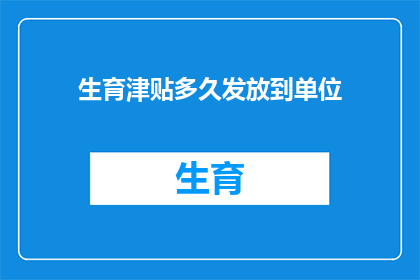 生育津贴多久发放到单位