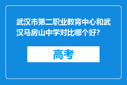 武汉市第二职业教育中心和武汉马房山中学对比哪个好？