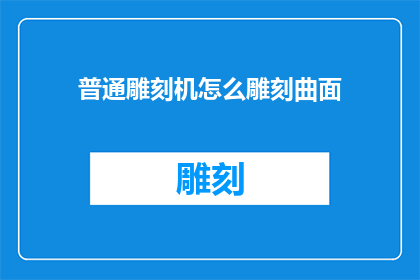 普通雕刻机怎么雕刻曲面