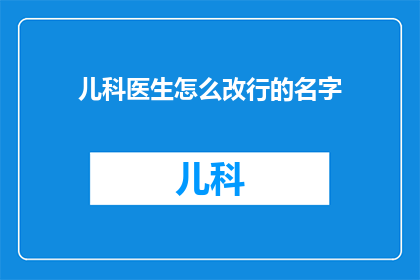 儿科医生怎么改行的名字