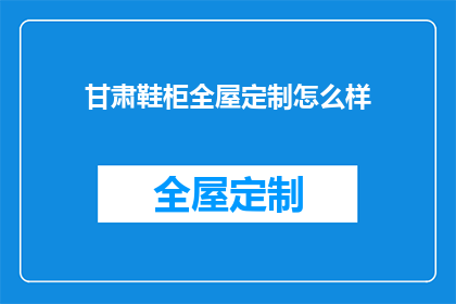甘肃鞋柜全屋定制怎么样