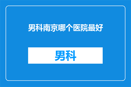男科南京哪个医院最好