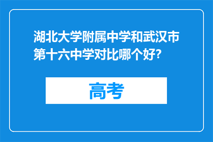 湖北大学附属中学和武汉市第十六中学对比哪个好？