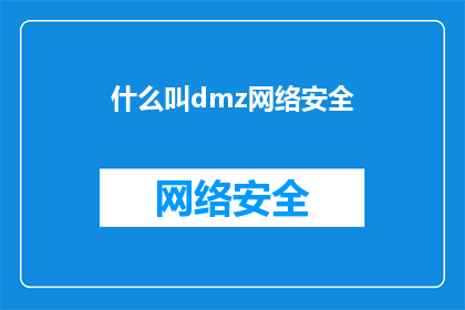 什么叫dmz网络安全