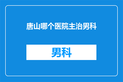 唐山哪个医院主治男科