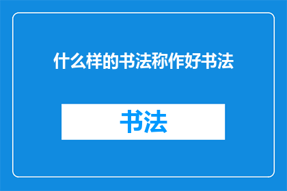 什么样的书法称作好书法