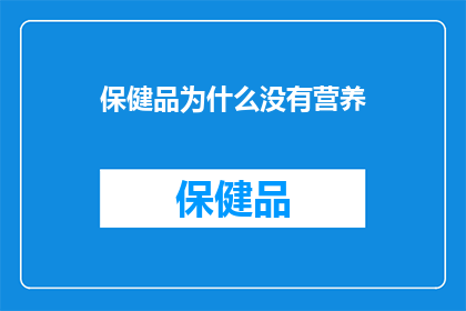 保健品为什么没有营养