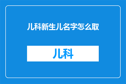 儿科新生儿名字怎么取