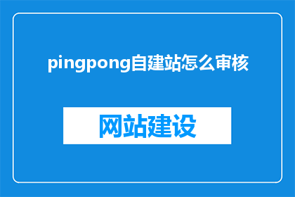 pingpong自建站怎么审核