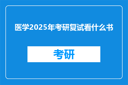 医学2025年考研复试看什么书