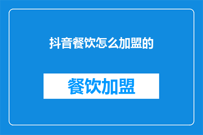 抖音餐饮怎么加盟的