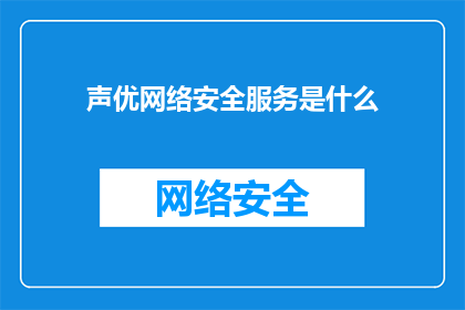 声优网络安全服务是什么