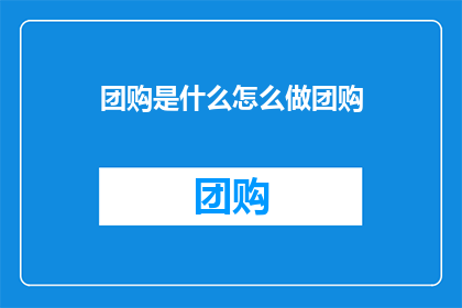 团购是什么怎么做团购