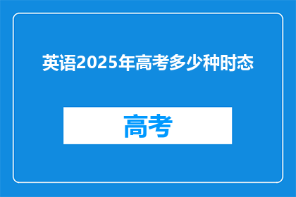 英语2025年高考多少种时态