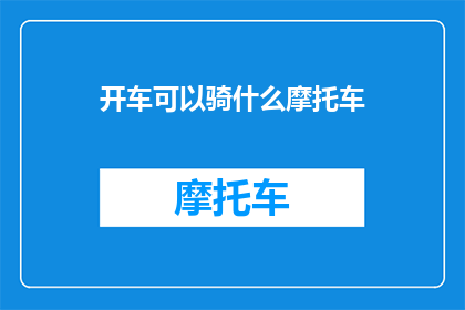 开车可以骑什么摩托车