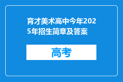 育才美术高中今年2025年招生简章及答案