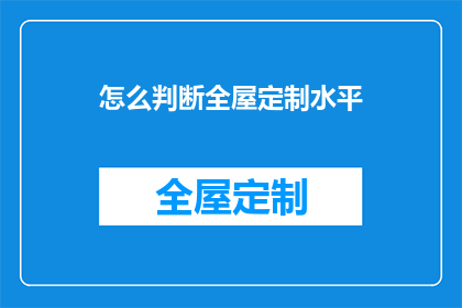 怎么判断全屋定制水平