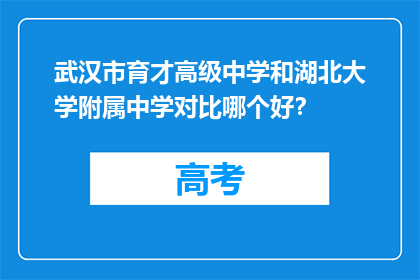 武汉市育才高级中学和湖北大学附属中学对比哪个好？