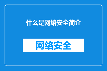 什么是网络安全简介