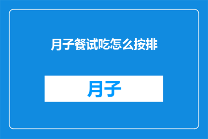 月子餐试吃怎么按排