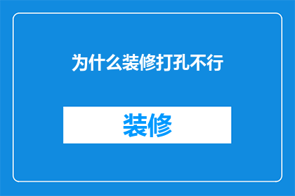 为什么装修打孔不行