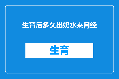 生育后多久出奶水来月经