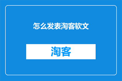 怎么发表淘客软文