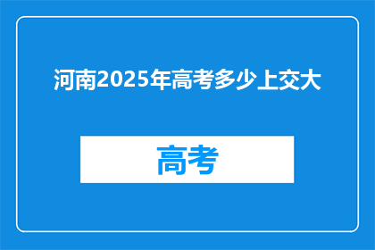 河南2025年高考多少上交大