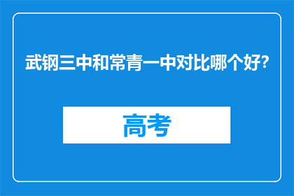 武钢三中和常青一中对比哪个好？