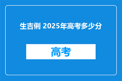 生吉俐 2025年高考多少分