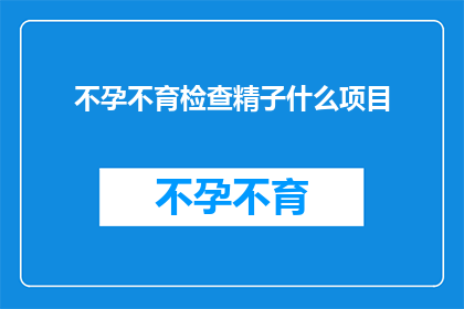 不孕不育检查精子什么项目