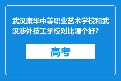武汉康华中等职业艺术学校和武汉涉外技工学校对比哪个好？