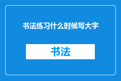书法练习什么时候写大字