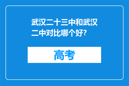 武汉二十三中和武汉二中对比哪个好？