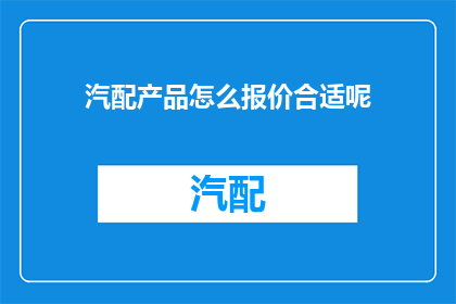 汽配产品怎么报价合适呢
