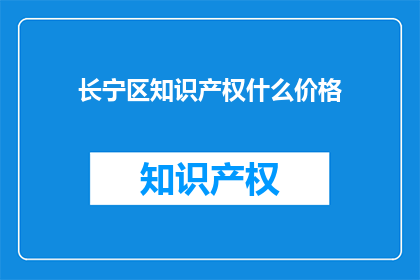 长宁区知识产权什么价格