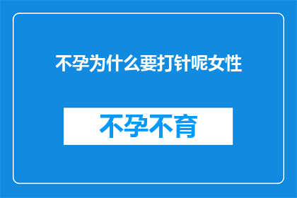 不孕为什么要打针呢女性