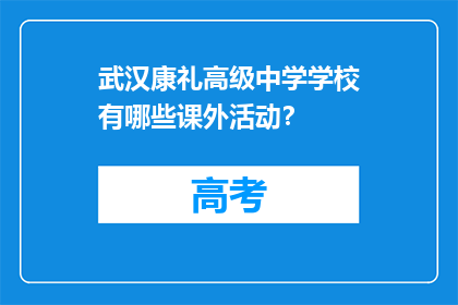 武汉康礼高级中学学校有哪些课外活动？