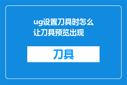 ug设置刀具时怎么让刀具预览出现