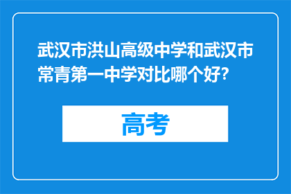 武汉市洪山高级中学和武汉市常青第一中学对比哪个好？