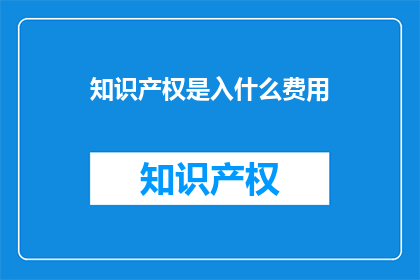 知识产权是入什么费用