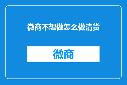 微商不想做怎么做清货