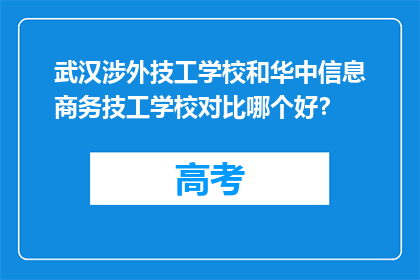 武汉涉外技工学校和华中信息商务技工学校对比哪个好？