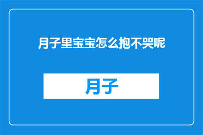 月子里宝宝怎么抱不哭呢