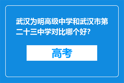 武汉为明高级中学和武汉市第二十三中学对比哪个好？