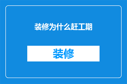 装修为什么赶工期