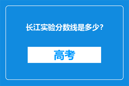 长江实验分数线是多少？
