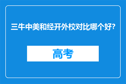 三牛中美和经开外校对比哪个好？