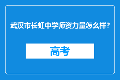 武汉市长虹中学师资力量怎么样？